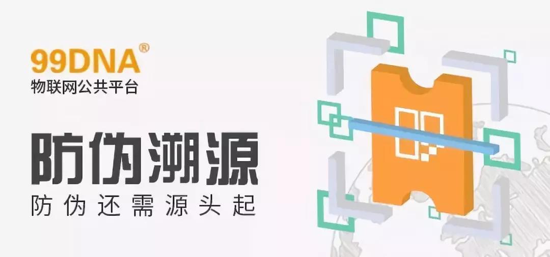 【一周一品】假貨橫行 物流“助威”，防偽還需源頭做起——99DNA防偽溯源公共平臺