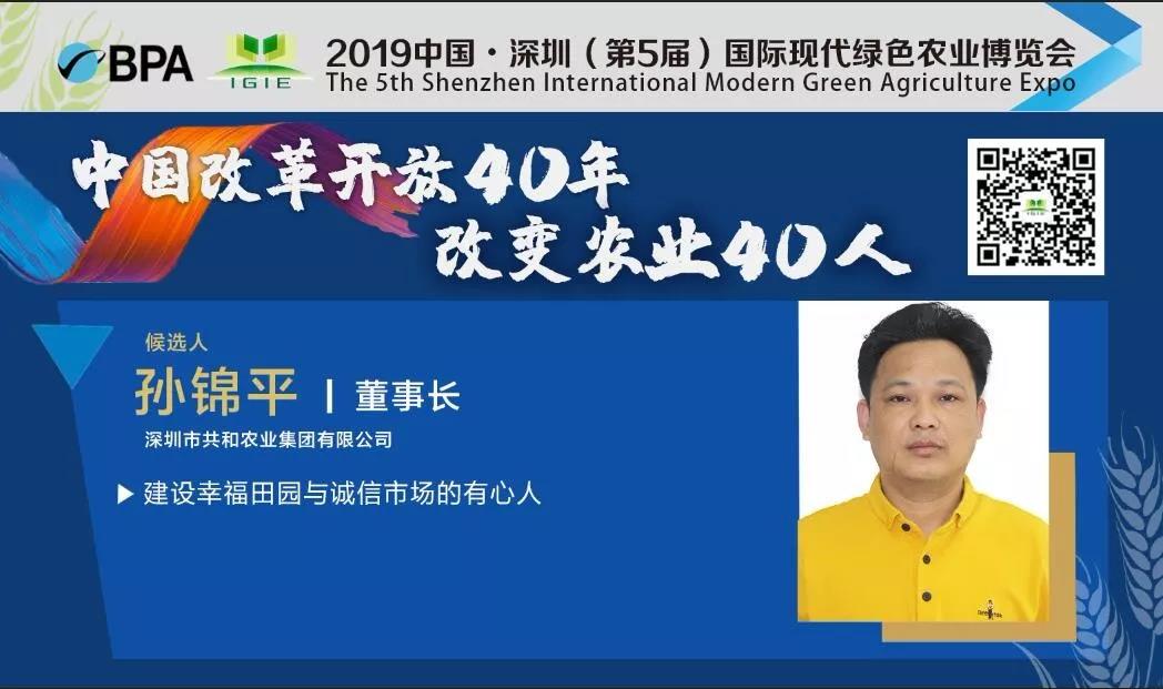 【改變農(nóng)業(yè)40人】孫錦平——建設(shè)幸福田園與誠信市場(chǎng)的有心人