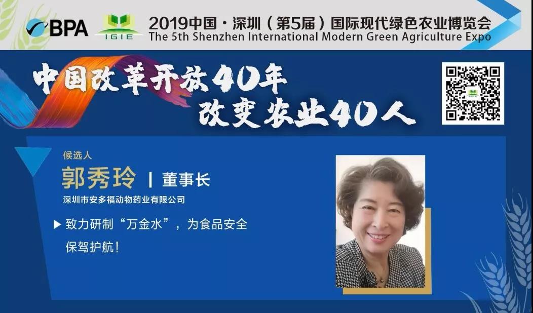 【改變農(nóng)業(yè)40人】郭秀玲——致力研制“萬金水”，為食品安全保駕護航！