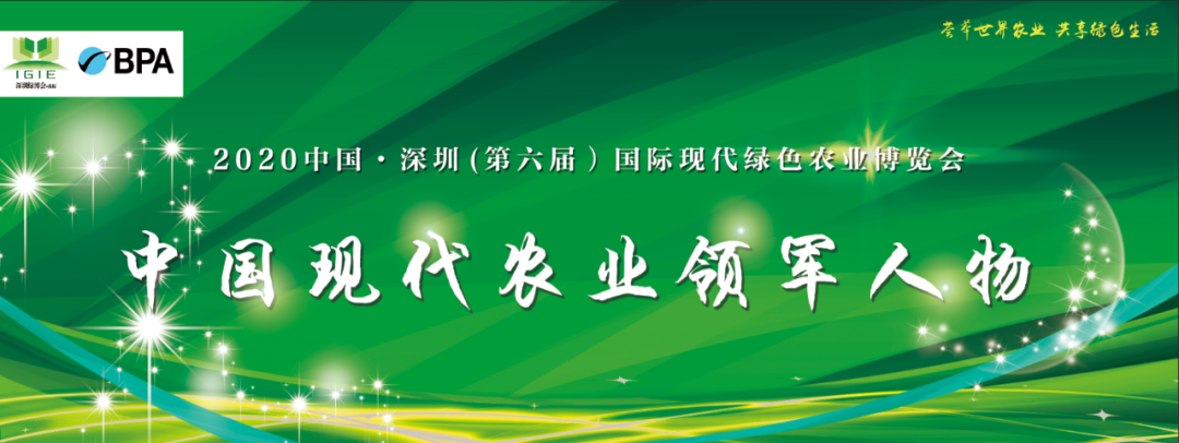 【農(nóng)業(yè)領(lǐng)軍人物】2020深圳綠博會(huì)——中國(guó)現(xiàn)代農(nóng)業(yè)領(lǐng)軍人物30人，開(kāi)始全國(guó)海選啦！