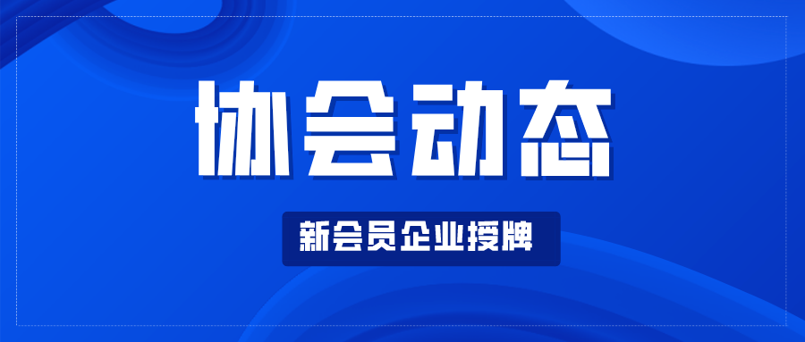 【協(xié)會(huì)動(dòng)態(tài)】王昌龍會(huì)長(zhǎng)疫情期間走訪協(xié)會(huì)會(huì)員企業(yè)并為新入會(huì)企業(yè)授牌（二）