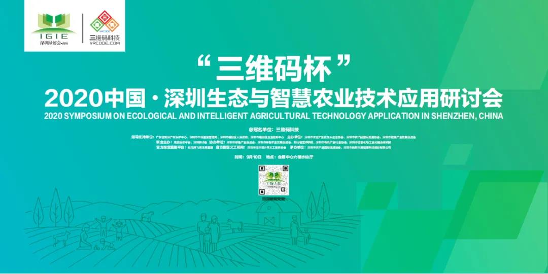 2020中國·深圳國際生態(tài)與智慧農(nóng)業(yè)技術(shù)應(yīng)用研討會(huì)即將盛大開幕