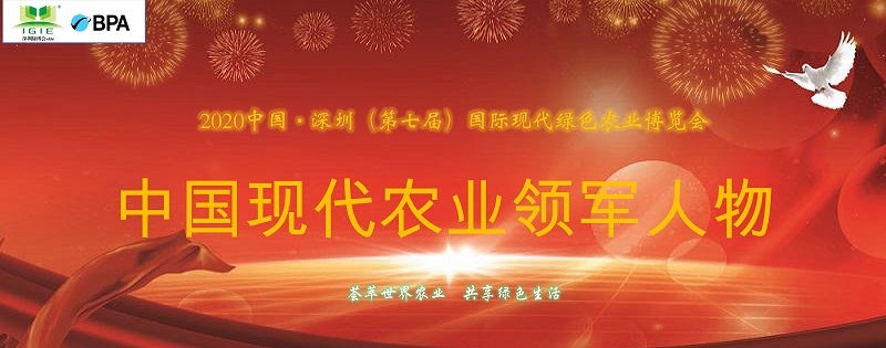 【農(nóng)業(yè)領(lǐng)軍人物】2021深圳綠博會(huì)——中國(guó)現(xiàn)代農(nóng)業(yè)領(lǐng)軍人物30人，開始全國(guó)海選啦！