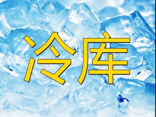 【農(nóng)業(yè)資訊】農(nóng)產(chǎn)品冷鏈?zhǔn)袌?chǎng)廣闊，其發(fā)展方興未艾！